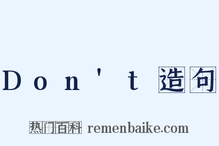 Don't造句是什么意思的图片
